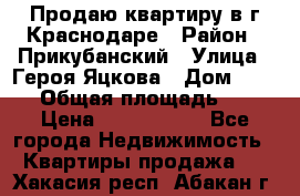 Продаю квартиру в г.Краснодаре › Район ­ Прикубанский › Улица ­ Героя Яцкова › Дом ­ 15/1 › Общая площадь ­ 35 › Цена ­ 1 700 000 - Все города Недвижимость » Квартиры продажа   . Хакасия респ.,Абакан г.